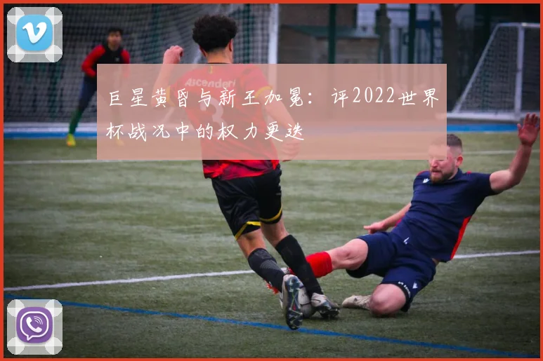 巨星黄昏与新王加冕：评2022世界杯战况中的权力更迭