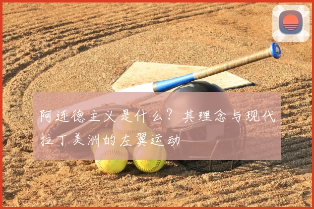 阿连德主义是什么？其理念与现代拉丁美洲的左翼运动