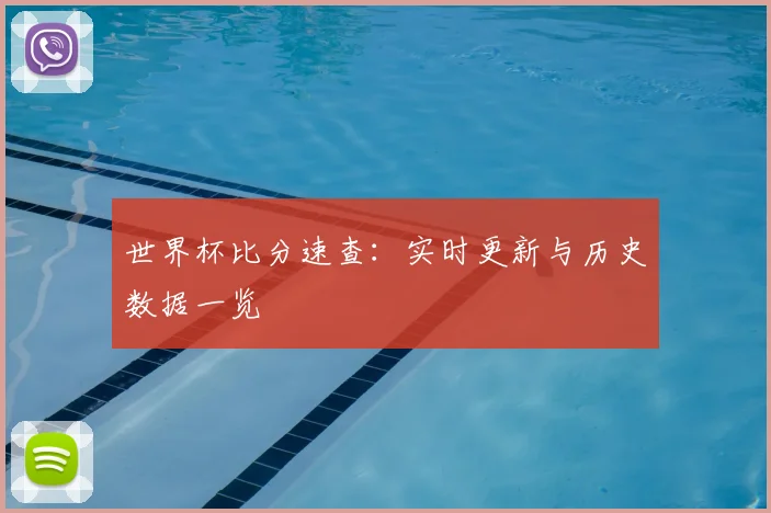 世界杯比分速查：实时更新与历史数据一览
