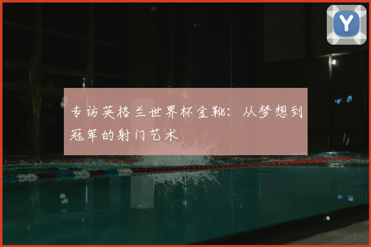 专访英格兰世界杯金靴：从梦想到冠军的射门艺术