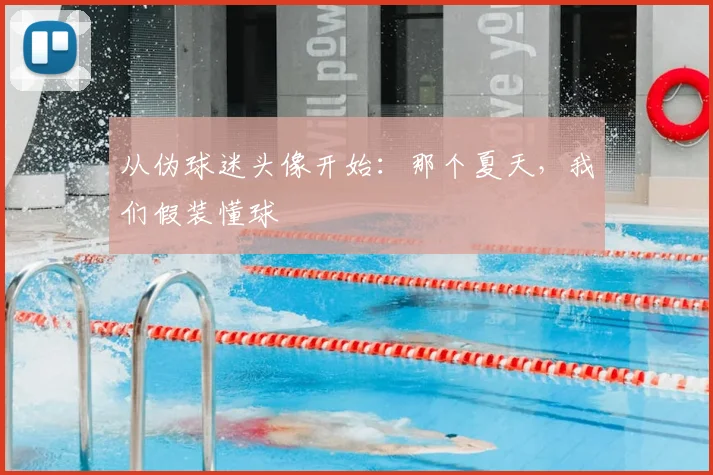 从伪球迷头像开始：那个夏天，我们假装懂球