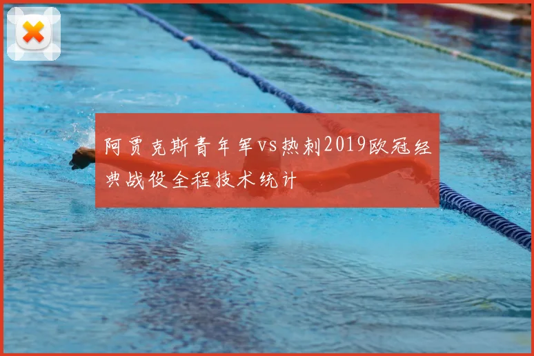 阿贾克斯青年军vs热刺2019欧冠经典战役全程技术统计