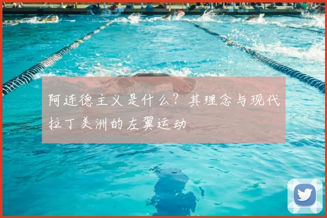 阿连德主义是什么？其理念与现代拉丁美洲的左翼运动