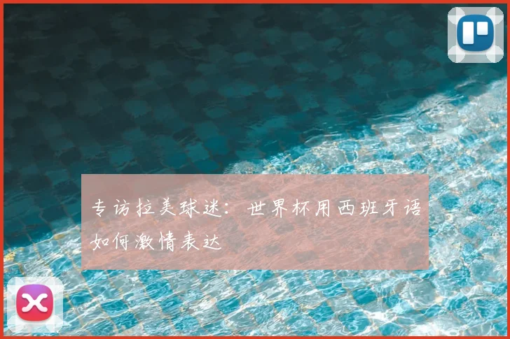 专访拉美球迷:世界杯用西班牙语如何激情表达