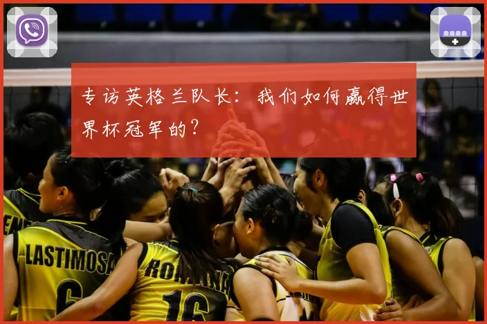 专访英格兰队长：我们如何赢得世界杯冠军的？