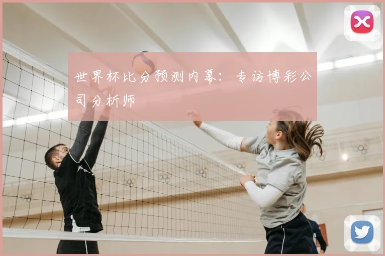 世界杯比分预测内幕：专访博彩公司分析师