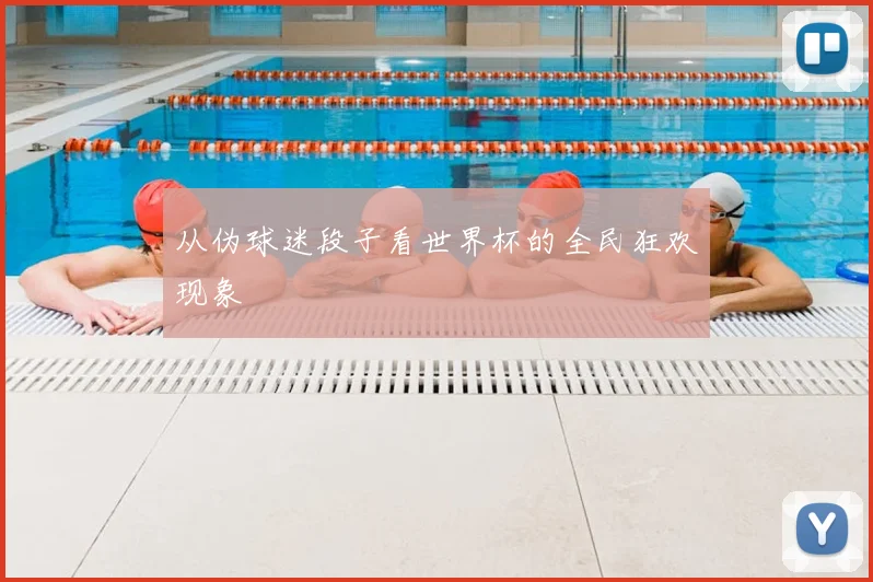 从伪球迷段子看世界杯的全民狂欢现象