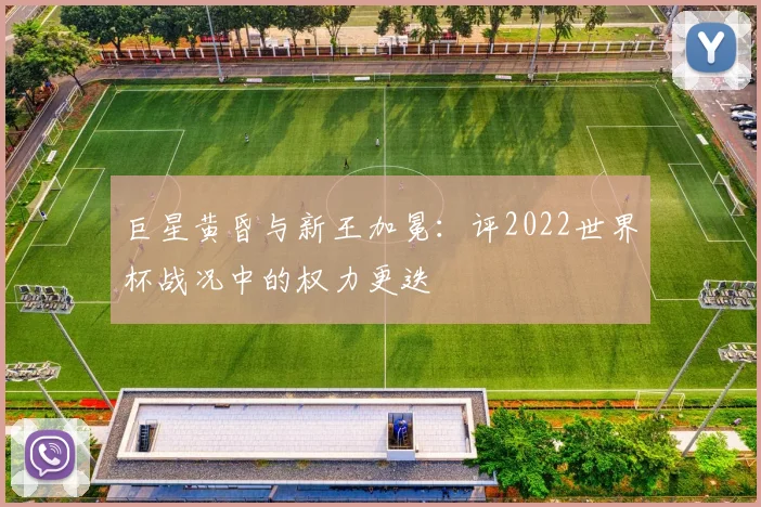 巨星黄昏与新王加冕：评2022世界杯战况中的权力更迭