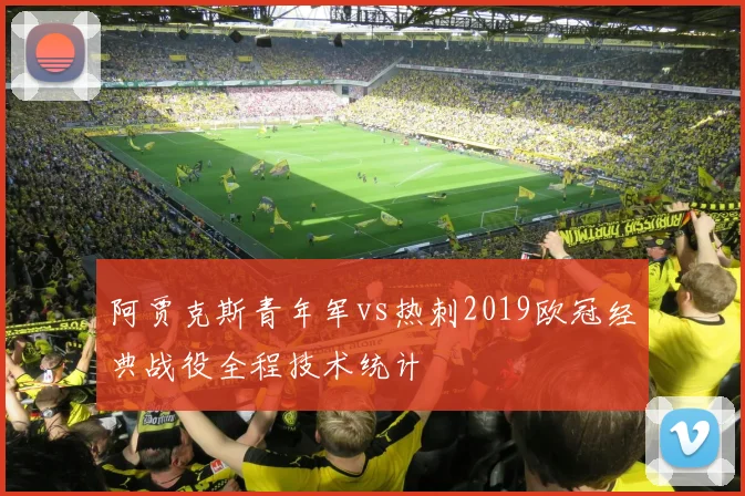阿贾克斯青年军vs热刺2019欧冠经典战役全程技术统计