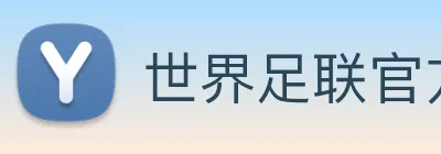 世界足联官方网站 Logo